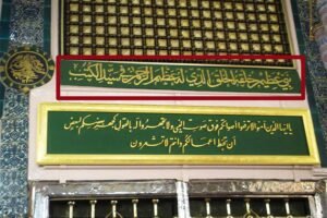 Calligraphic verse of the Qasida al-Gharra’ by Imam al-Haddad on the wall of the Prophet’s Mosque (Masjid al-Nabawi).